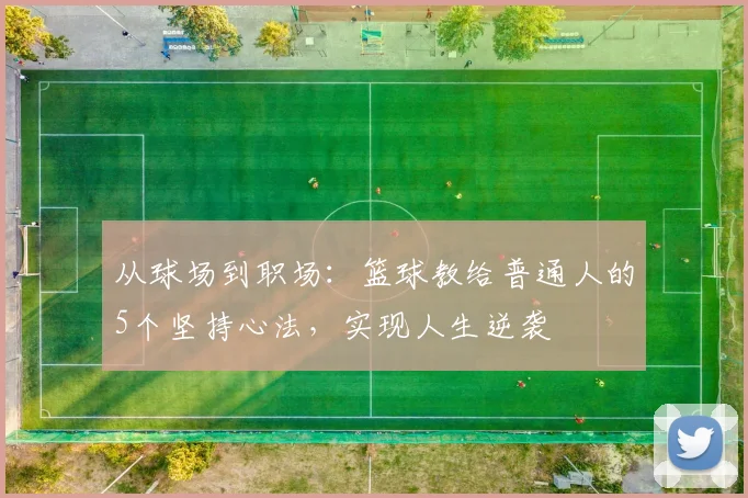 从球场到职场：篮球教给普通人的5个坚持心法，实现人生逆袭