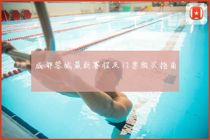 成都蓉城最新赛程及门票购买指南