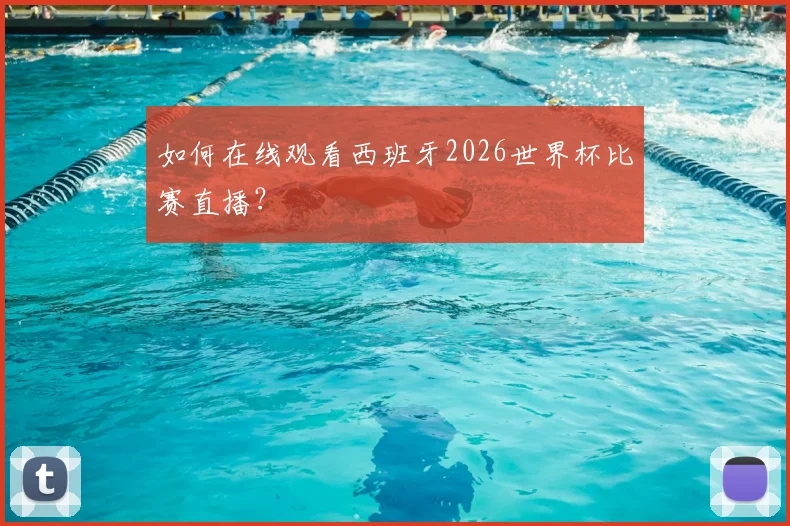 如何在线观看西班牙2026世界杯比赛直播？