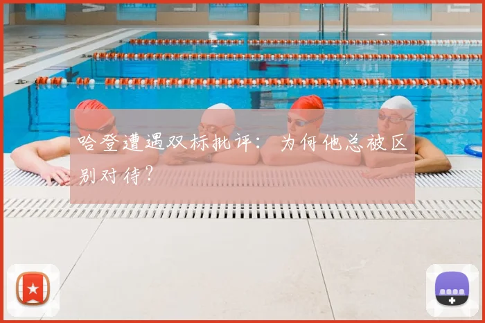 哈登遭遇双标批评:为何他总被区别对待?
