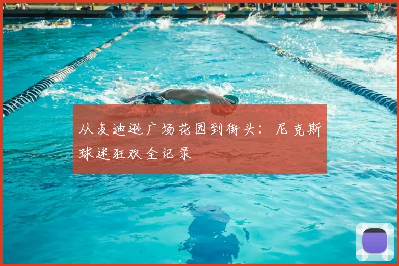 从麦迪逊广场花园到街头:尼克斯球迷狂欢全记录