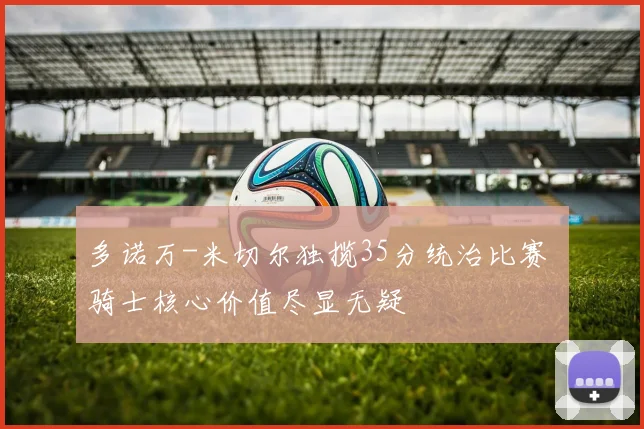 多诺万-米切尔独揽35分统治比赛 骑士核心价值尽显无疑