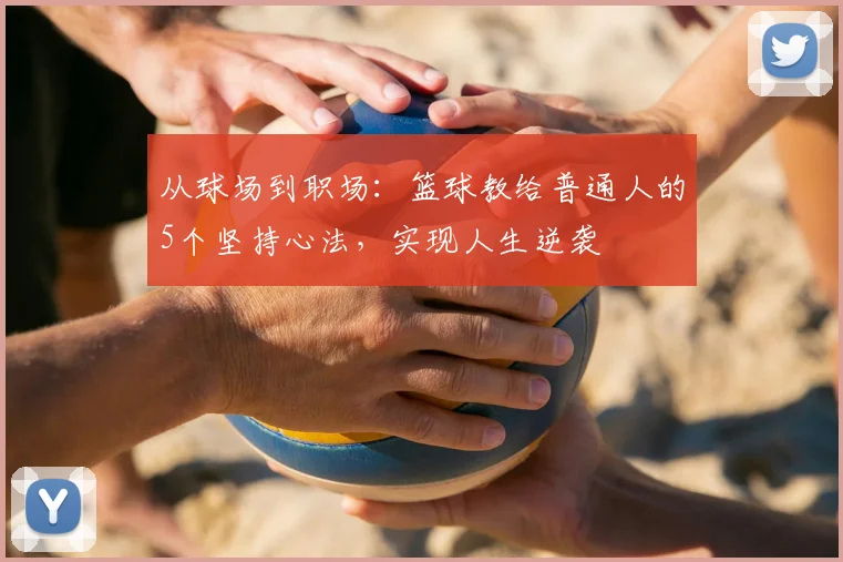 从球场到职场：篮球教给普通人的5个坚持心法，实现人生逆袭