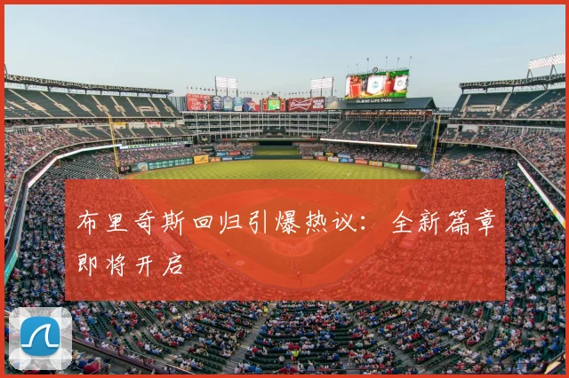 布里奇斯回归引爆热议：全新篇章即将开启