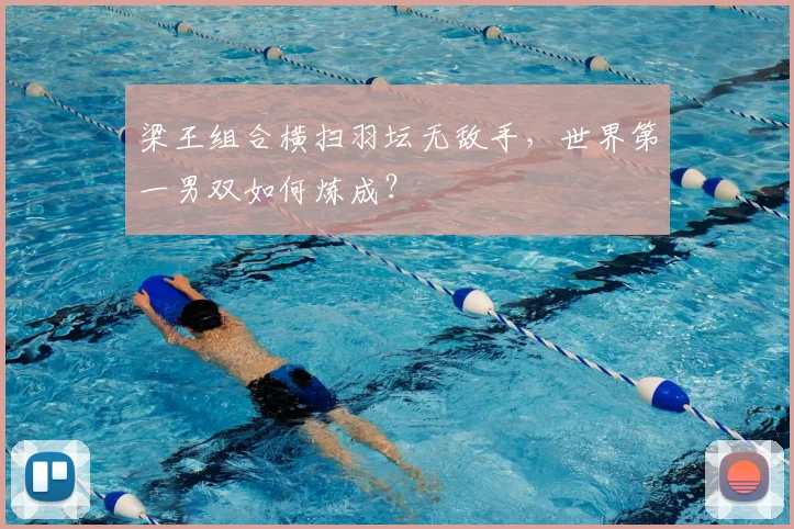 梁王组合横扫羽坛无敌手,世界第一男双如何炼成?
