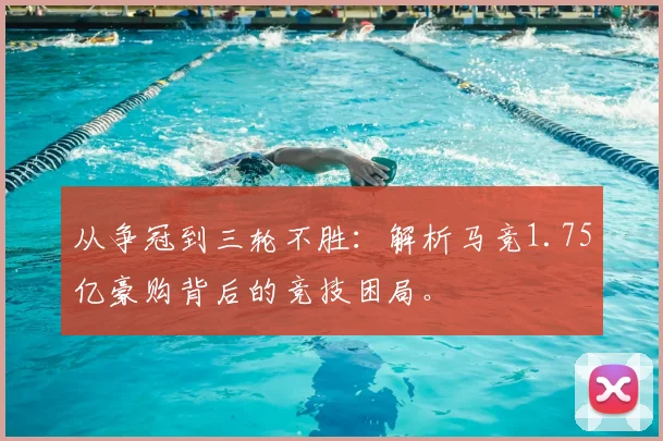 从争冠到三轮不胜：解析马竞1.75亿豪购背后的竞技困局。
