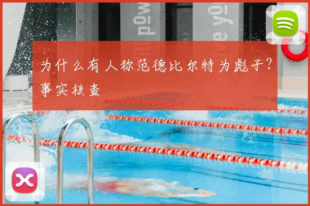 为什么有人称范德比尔特为彪子?事实核查