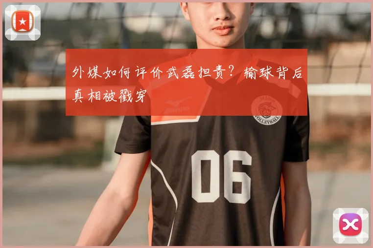 外媒如何评价武磊担责？输球背后真相被戳穿