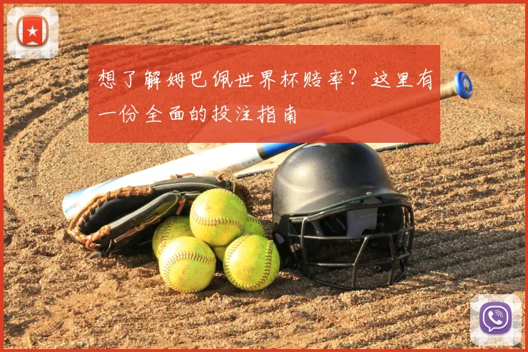 想了解姆巴佩世界杯赔率?这里有一份全面的投注指南