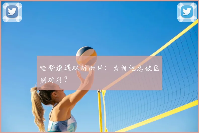 哈登遭遇双标批评：为何他总被区别对待？