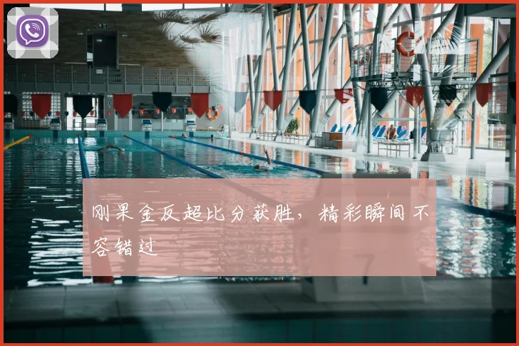 刚果金反超比分获胜，精彩瞬间不容错过