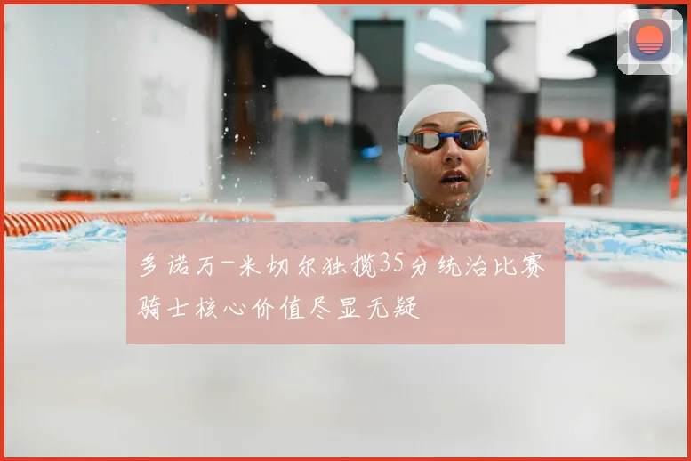 多诺万-米切尔独揽35分统治比赛 骑士核心价值尽显无疑