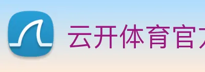 云开体育官方网站 logo